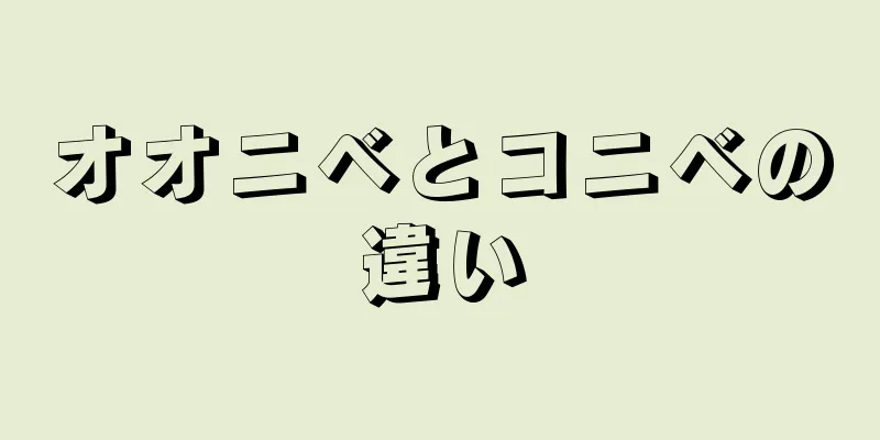 オオニベとコニベの違い