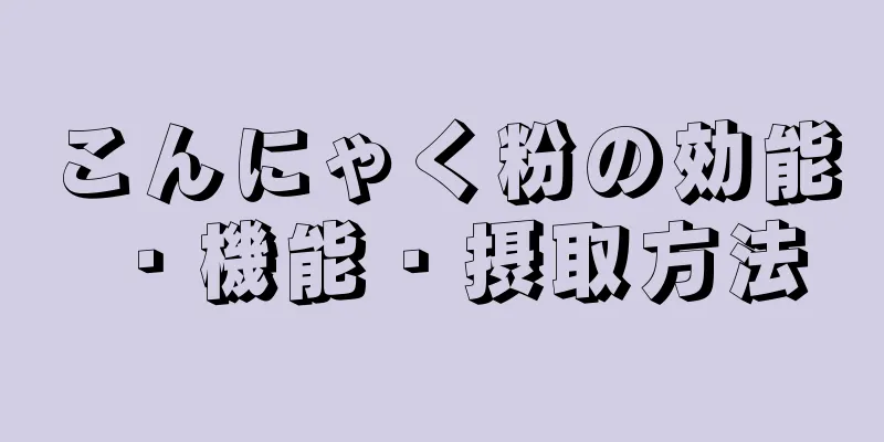 こんにゃく粉の効能・機能・摂取方法