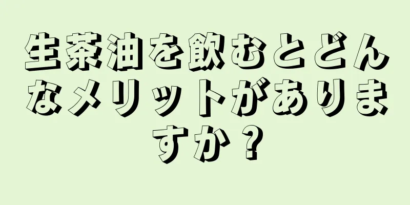 生茶油を飲むとどんなメリットがありますか？