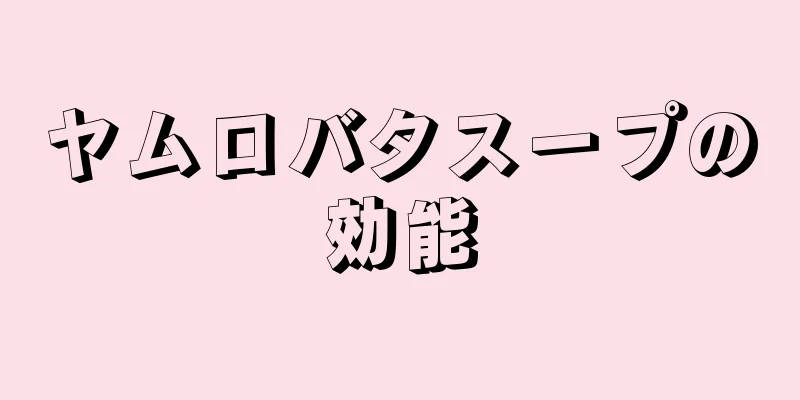 ヤムロバタスープの効能