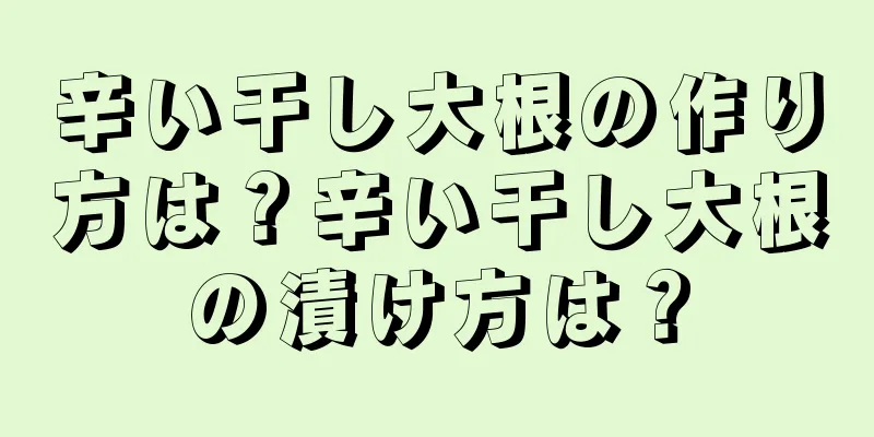 辛い干し大根の作り方は？辛い干し大根の漬け方は？