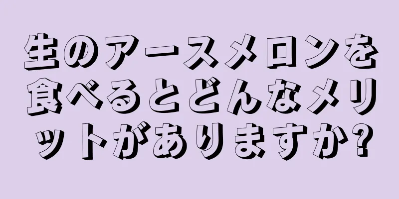 生のアースメロンを食べるとどんなメリットがありますか?