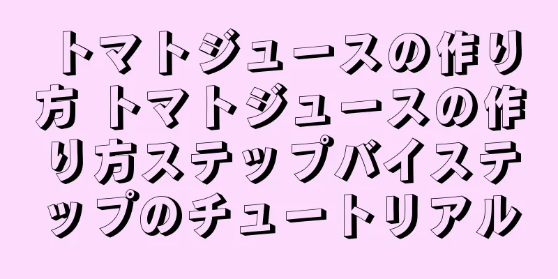 トマトジュースの作り方 トマトジュースの作り方ステップバイステップのチュートリアル