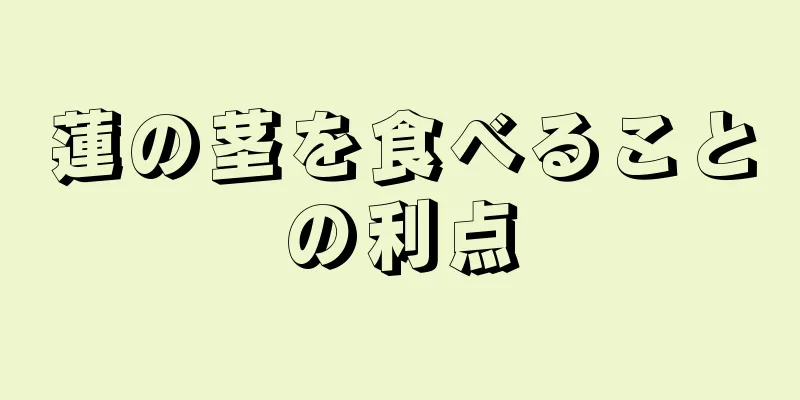 蓮の茎を食べることの利点