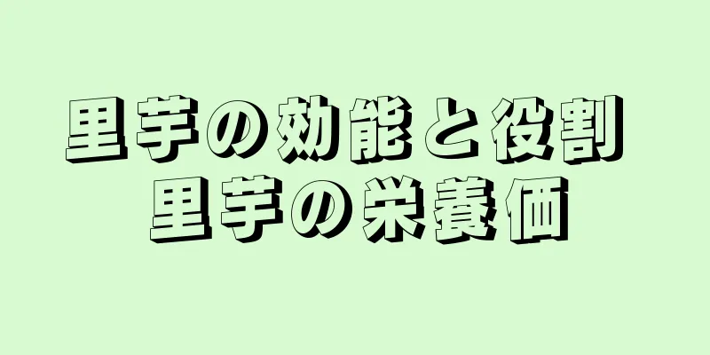 里芋の効能と役割 里芋の栄養価