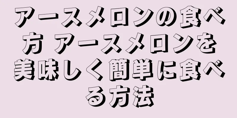 アースメロンの食べ方 アースメロンを美味しく簡単に食べる方法