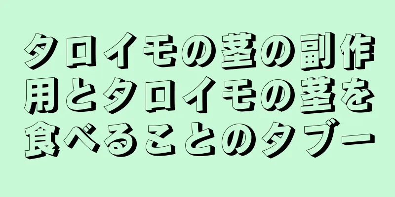 タロイモの茎の副作用とタロイモの茎を食べることのタブー