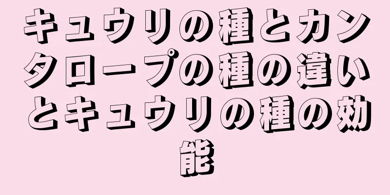 キュウリの種とカンタロープの種の違いとキュウリの種の効能