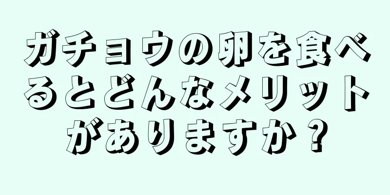 ガチョウの卵を食べるとどんなメリットがありますか？
