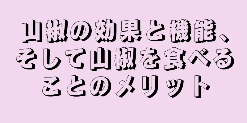 山椒の効果と機能、そして山椒を食べることのメリット