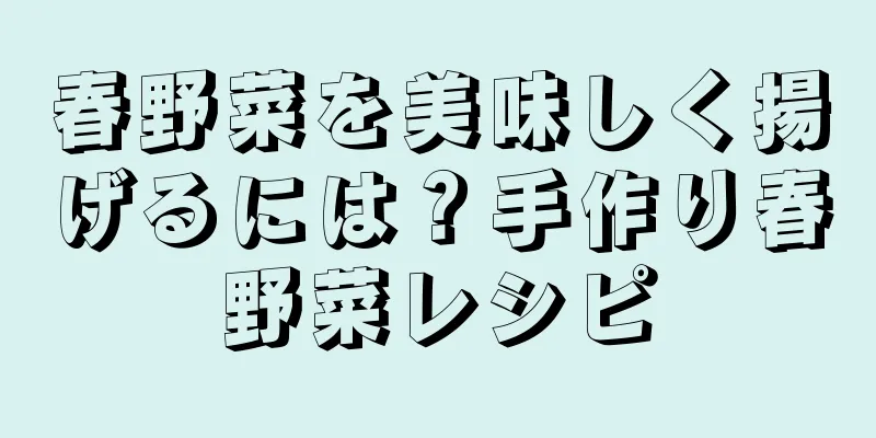 春野菜を美味しく揚げるには？手作り春野菜レシピ