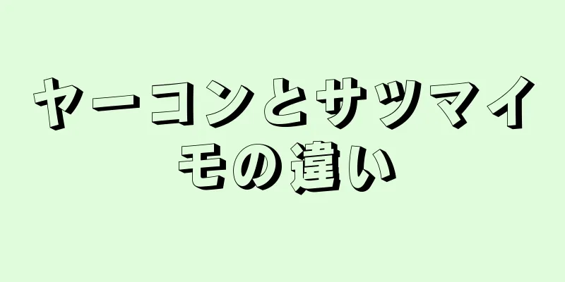ヤーコンとサツマイモの違い