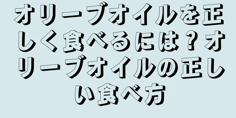 オリーブオイルを正しく食べるには？オリーブオイルの正しい食べ方