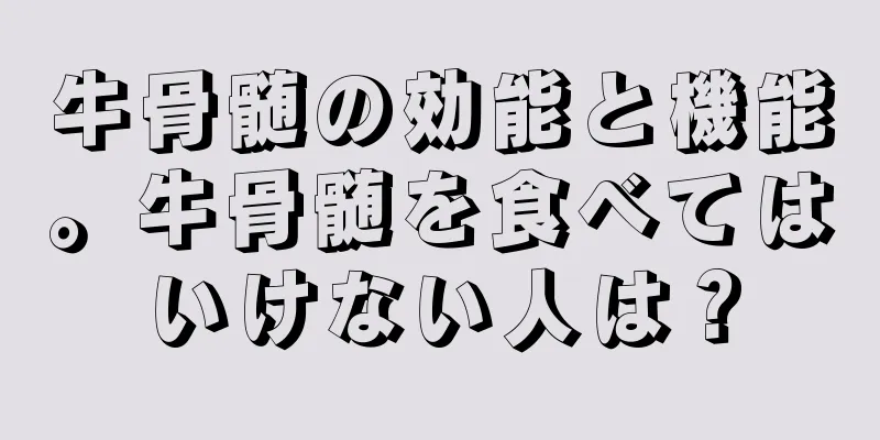 牛骨髄の効能と機能。牛骨髄を食べてはいけない人は？