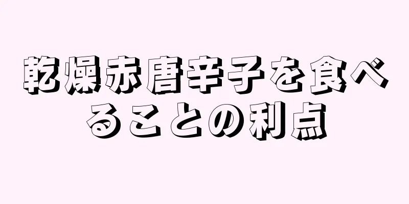 乾燥赤唐辛子を食べることの利点