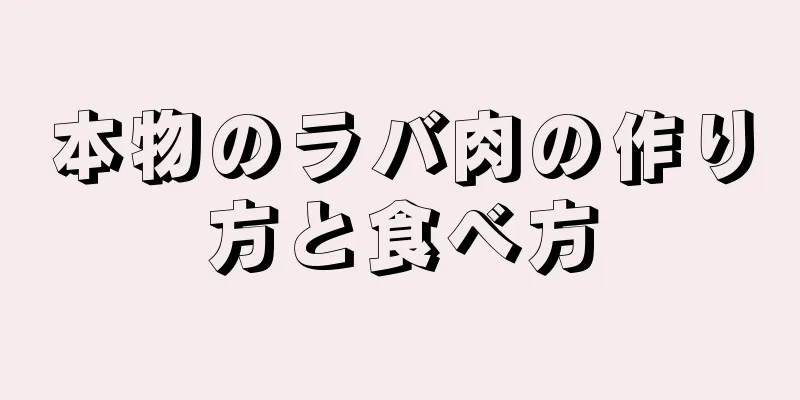 本物のラバ肉の作り方と食べ方