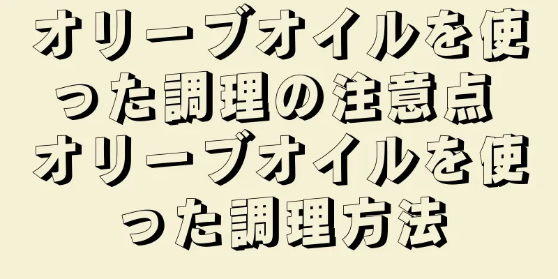 オリーブオイルを使った調理の注意点 オリーブオイルを使った調理方法