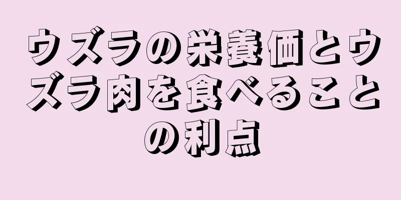 ウズラの栄養価とウズラ肉を食べることの利点