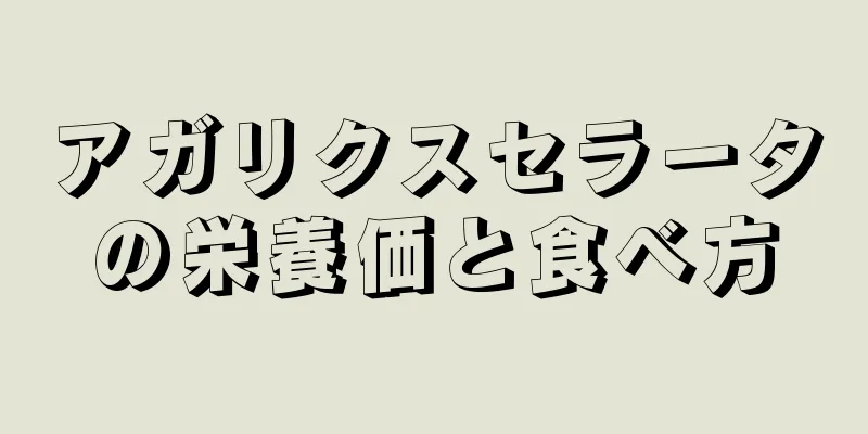 アガリクスセラータの栄養価と食べ方
