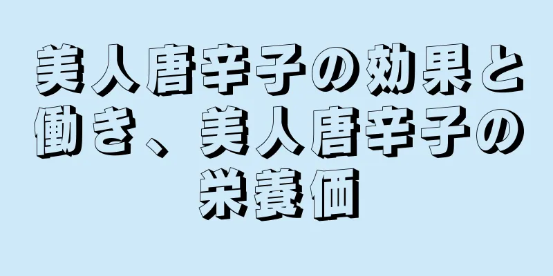 美人唐辛子の効果と働き、美人唐辛子の栄養価