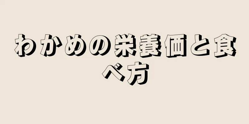わかめの栄養価と食べ方