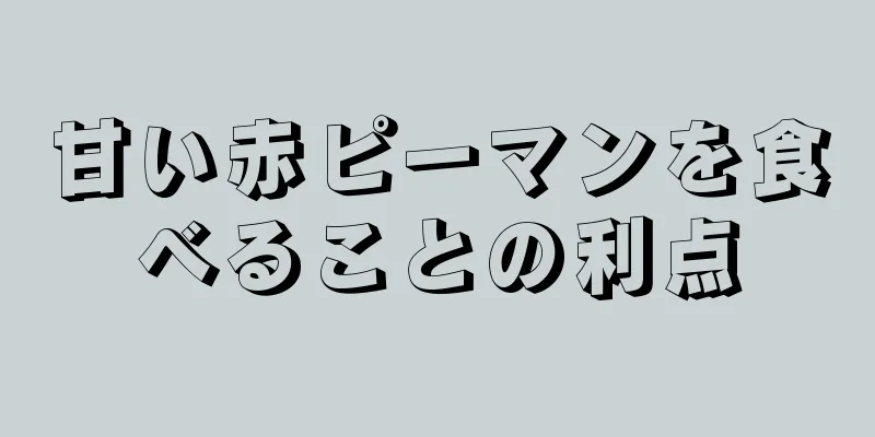 甘い赤ピーマンを食べることの利点