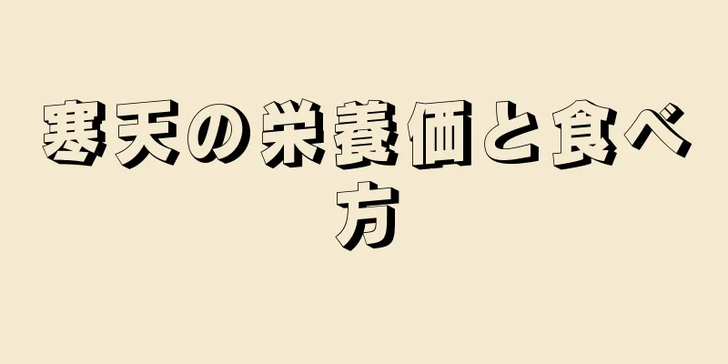 寒天の栄養価と食べ方