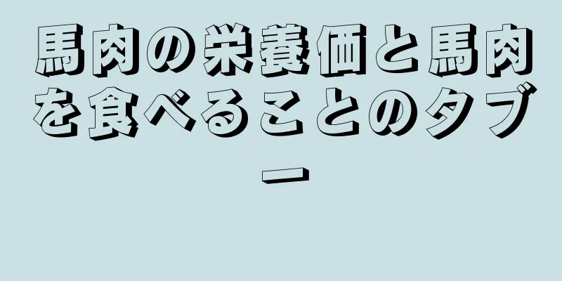 馬肉の栄養価と馬肉を食べることのタブー