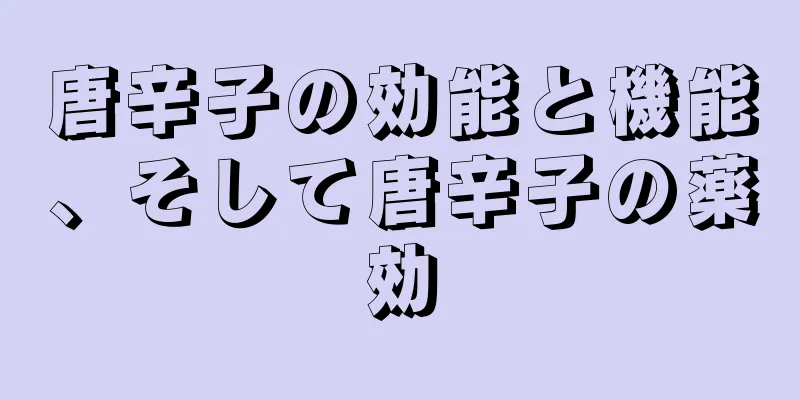 唐辛子の効能と機能、そして唐辛子の薬効