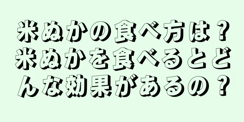米ぬかの食べ方は？米ぬかを食べるとどんな効果があるの？