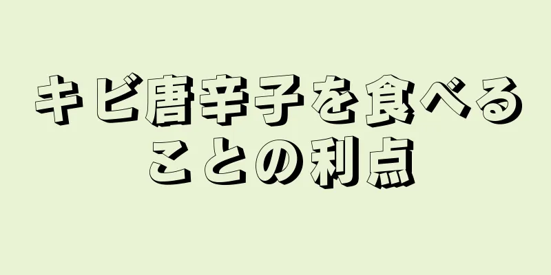 キビ唐辛子を食べることの利点
