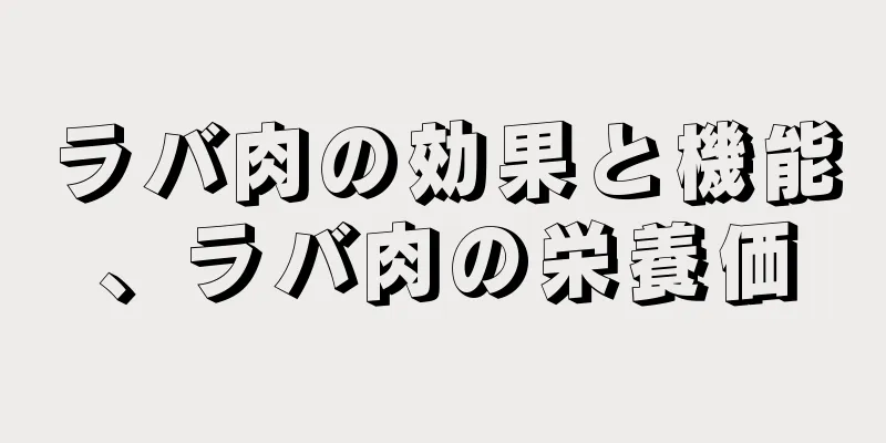 ラバ肉の効果と機能、ラバ肉の栄養価