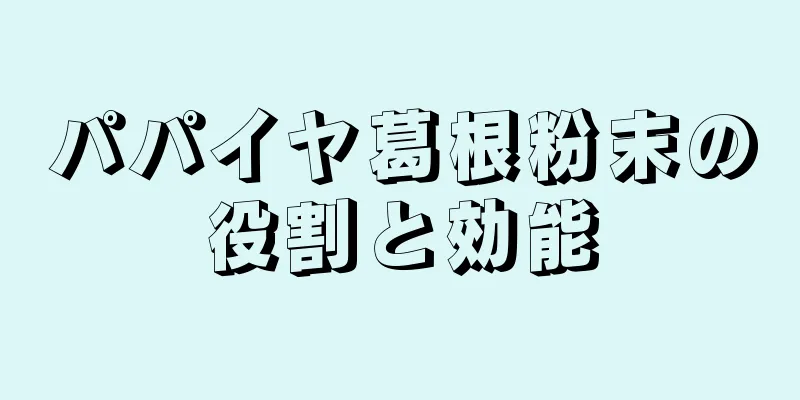 パパイヤ葛根粉末の役割と効能