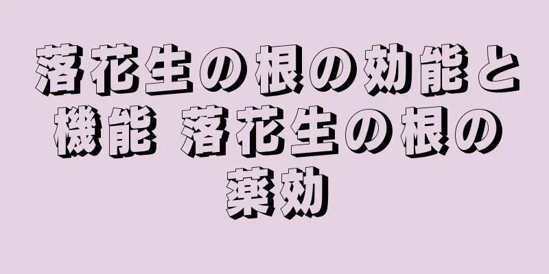 落花生の根の効能と機能 落花生の根の薬効