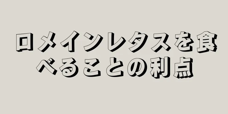 ロメインレタスを食べることの利点