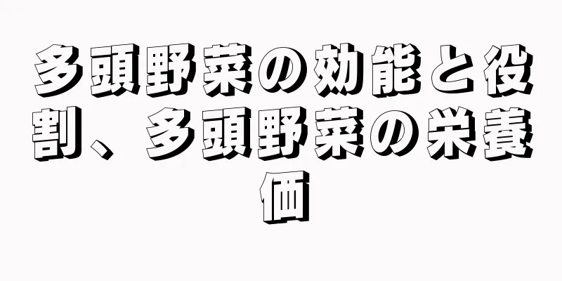 多頭野菜の効能と役割、多頭野菜の栄養価