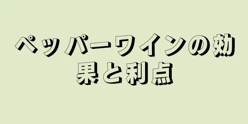 ペッパーワインの効果と利点