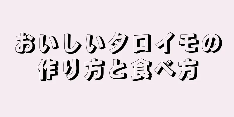 おいしいタロイモの作り方と食べ方