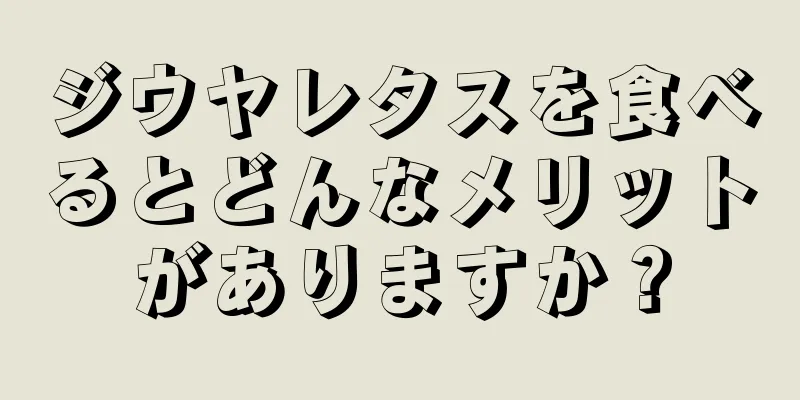 ジウヤレタスを食べるとどんなメリットがありますか？