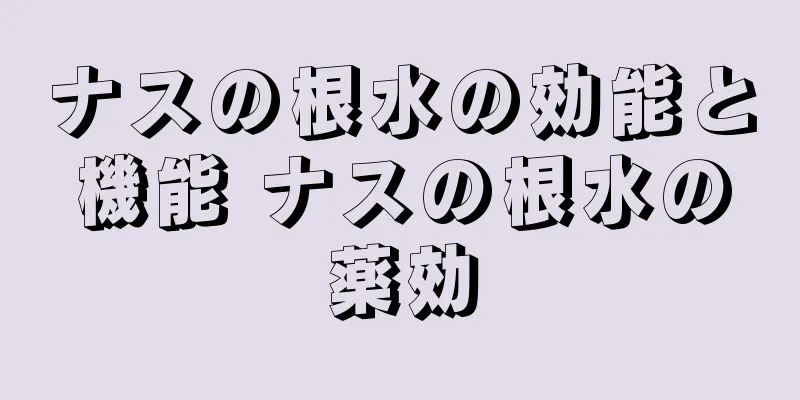 ナスの根水の効能と機能 ナスの根水の薬効