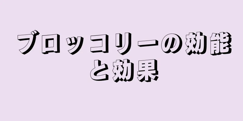 ブロッコリーの効能と効果