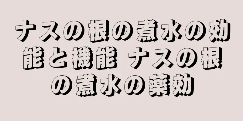 ナスの根の煮水の効能と機能 ナスの根の煮水の薬効