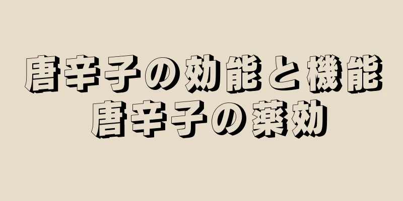 唐辛子の効能と機能 唐辛子の薬効