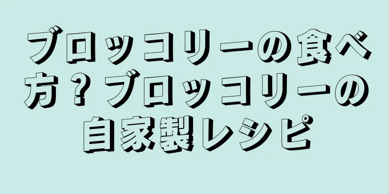 ブロッコリーの食べ方？ブロッコリーの自家製レシピ