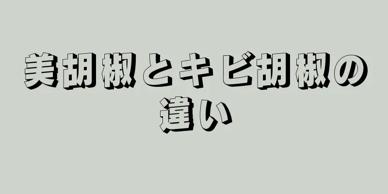 美胡椒とキビ胡椒の違い