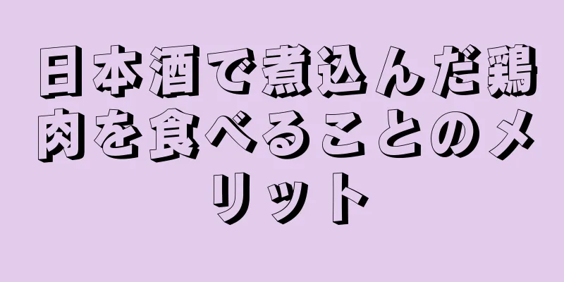 日本酒で煮込んだ鶏肉を食べることのメリット