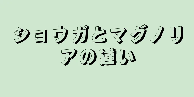 ショウガとマグノリアの違い