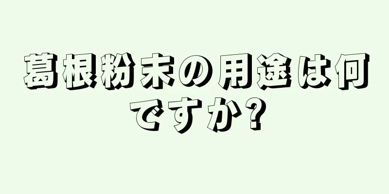 葛根粉末の用途は何ですか?
