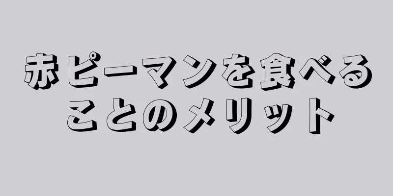 赤ピーマンを食べることのメリット