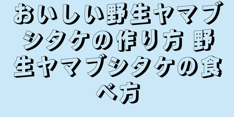 おいしい野生ヤマブシタケの作り方 野生ヤマブシタケの食べ方